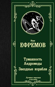 Туманность Андромеды Звездные корабли. Иван Антонович Ефремов 978-5-17-122530-8