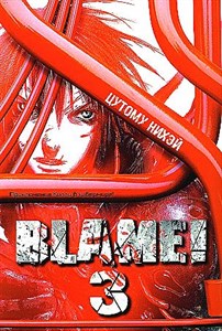 Blame! Том 3.Нихэй Цутому 978-5-91996-137-6