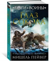 Боги и воины. Книга 3. Глаз сокола.           М. Пейвер 978-5-389-20485-0