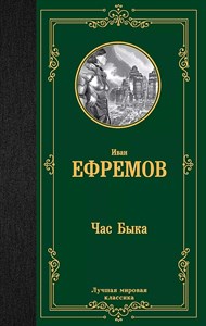 Час быка. Иван Антонович Ефремов 978-5-17-153178-2