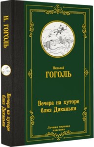 Вечера на хуторе близ Диканьки. Николай Васильевич Гоголь 978-5-17-161167-5