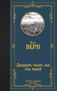 Двадцать тысяч лье под водой. Жюль Верн 978-5-17-112545-5