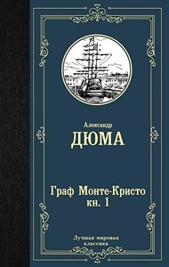 Граф Монте-Кристо Кн.1. Александр Дюма 978-5-17-136670-4