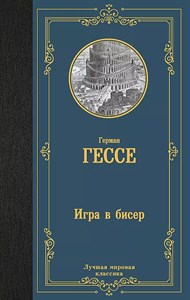 Игра в бисер. Герман Гессе 978-5-17-162389-0