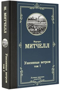 Унесенные ветром том 1 Маргарет Митчелл 978-5-17-122911-5