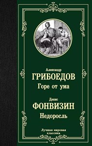 Горе от ума. А.Грибоедов. Недоросль. Д.Фонвизин 978-5-17-116209-2