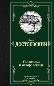 Униженные и оскорбленные. Ф.Достоевский 978-5-17-113773-1