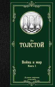 Война и мир. Книга 1.   Лев Николаевич Толстой 978-5-17-112385-7