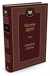 Призрак оперы.Г.Леру 978-5-389-05729-6