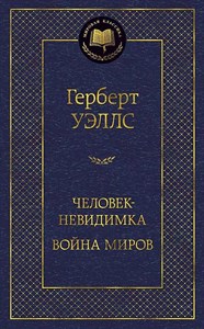 Человек невидимка война миров. Г.Уэллс 978-5-389-13031-9