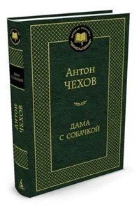 Дама с собачкой. А.Чехов 978-5-389-04733-4