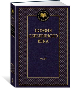 Поэзия серебряного века. 978-5-389-22953-2