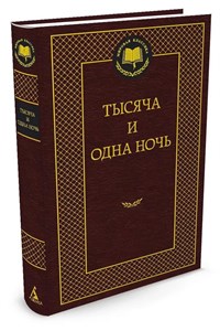 Тысяча и одна ночь. 978-5-389-05517-9