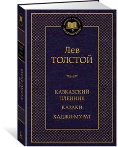 Кавказский пленник. Казаки. Хаджи-мурат. Лев Николаевич Толстой 978-5-389-22568-8