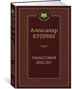 Гранатовый браслет. Александр Иванович Куприн 978-5-389-17297-5