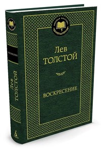 Воскресенье. Л.Толстой 978-5-389-05730-2