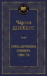 Приключения Оливера Твиста. Чарльз Диккенс 978-5-389-06012-8