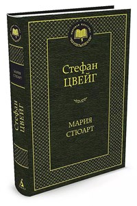 Мафия стюарт. С.Цвейг 978-5-389-06790-5