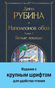 Наполеонов обоз. Книга 2: Белые лошади. Дина Рубина 978-5-04-186920-5