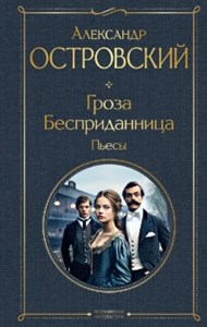 Гроза. Бесприданница : пьесы. А. Островский 978-5-04-194852-8