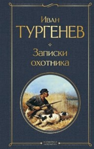 Записки охотника. Иван Сергеевич Тургенев 978-5-04-187121-5