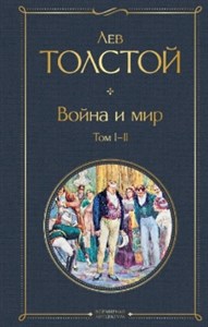 Война и мир. Том I-II. Лев Николаевич Толстой 978-5-04-115617-6