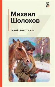 Тихий Дон. Том II. Михаил Шолохов 978-5-04-170451-3