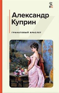 Гранатовый браслет. Александр Иванович Куприн 978-5-04-171839-8