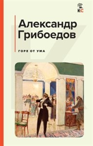 Горе от ума. Александр Грибоедов 978-5-04-177190-4