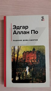 Падение дома Ашеров. Эдгар Аллан По 978-5-04-188165-8