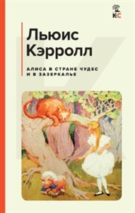 Алиса в Стране чудес и в Зазеркалье. Льюис Кэрролл 978-5-04-175452-5