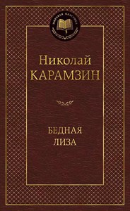 Бедная Лиза. Н.Карамзин 978-5-389-14095-0