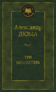 Три мушкетера. А.Дюма 978-5-389-23550-2