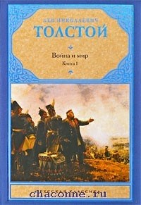 Война и мир. Книга 1 Том 1,2. Л. Толстой 978-5-17-060765-5