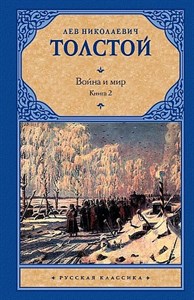 Война и мир. Книга 2. Том 3,4. Лев Николаевич Толстой 978-5-17-060764-8