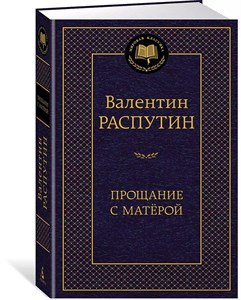 Прощание с матёрой. В.Распутин 978-5-389-24336-1