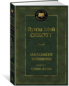 Маленькие женщины. Книга 2 юные жены. Л.М.Олкотт 978-5-389-23849-7