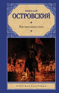 Как закалялась сталь. Н. Островский 978-5-17-121544-6