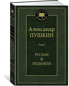 Руслан и Людмила. Александр Сергеевич Пушкин 978-5-389-13586-4