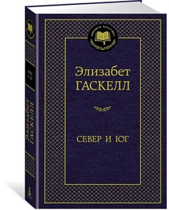 Север и Юг. Э.Гаскелл 978-5-389-14763-8