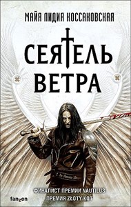 Сеятель Ветра.    М. Коссаковская 978-5-04-111766-5