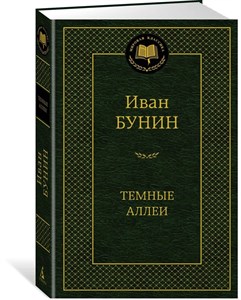 Темные Аллеи. Иван Алексеевич Бунин 978-5-389-25092-5