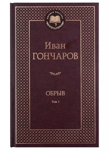 Обрыв.  Комплект 2 тома. Иван Александрович Гончаров 978-5-389-23875-6