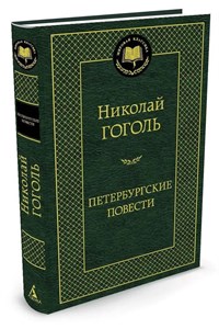 Петербургские новости. Н.Гоголь 978-5-389-05224-6