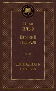 Двадцать стульев. И.Ильф, Е.Петров 978-5-389-07219-0