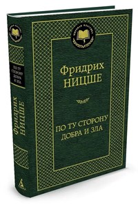 По ту сторону добра и зла. Ф.Ницше 978-5-389-05216-1