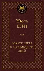 Вокруг света в восемьдесят дней. Ж. Верн 978-5-389-11963-5