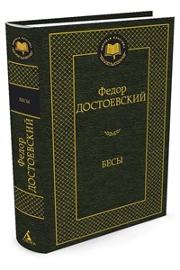 Бесы. Ф.Достоевский 978-5-389-06010-4