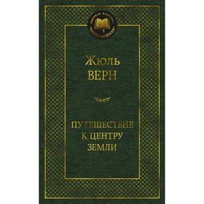 Путешествие к центру земли. Ж.Верн 978-5-389-20759-2