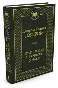 Трое в лодке, не считая собаки. Джером Клапка Джером 978-5-389-05466-0